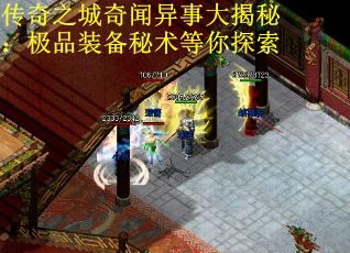 传奇之城奇闻异事大揭秘：极品装备秘术等你探索