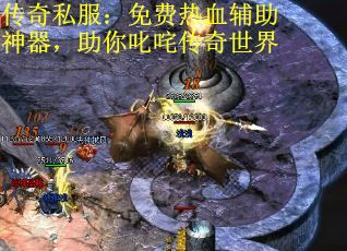 传奇私服：免费热血辅助神器，助你叱咤传奇世界