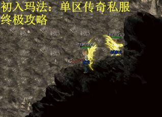 初入玛法：单区传奇私服终极攻略