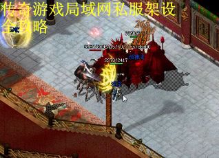 传奇游戏局域网私服架设全攻略