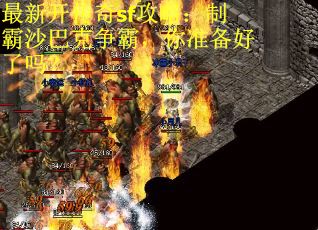 最新开传奇sf攻略：制霸沙巴克争霸，你准备好了吗？