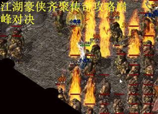 江湖豪侠齐聚传奇攻略巅峰对决