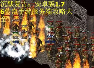 沉默复古：安卓版1.76传奇手游服务端攻略大全