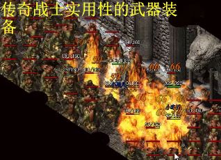 传奇战士实用性的武器装备