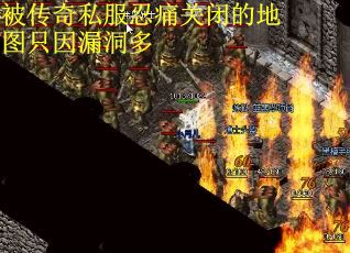 被传奇私服忍痛关闭的地图只因漏洞多