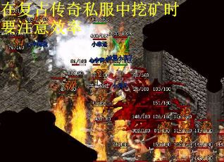 在复古传奇私服中挖矿时要注意效率
