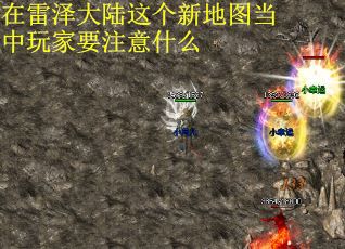 在雷泽大陆这个新地图当中玩家要注意什么