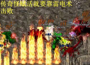 传奇怪赋活就要靠雷电术击败