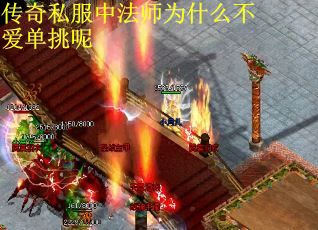 传奇私服中法师为什么不爱单挑呢
