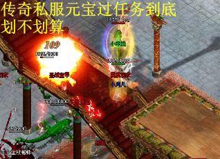 传奇私服元宝过任务到底划不划算