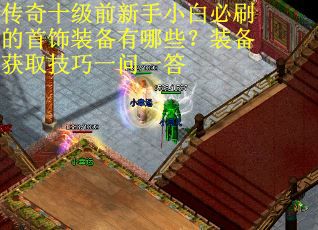 传奇十级前新手小白必刷的首饰装备有哪些？装备获取技巧一问一答