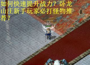 如何快速提升战力？卧龙山庄新手玩家必打怪物推荐？