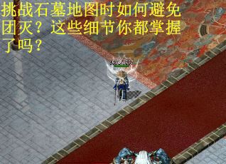 挑战石墓地图时如何避免团灭？这些细节你都掌握了吗？