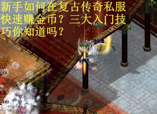 新手如何在复古传奇私服快速赚金币？三大入门技巧你知道吗？