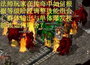 法师玩家在传奇中如何根据等级阶段调整技能组合？群体输出与单体爆发技能该如何取舍？