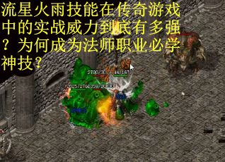 流星火雨技能在传奇游戏中的实战威力到底有多强？为何成为法师职业必学神技？