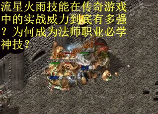 流星火雨技能在传奇游戏中的实战威力到底有多强？为何成为法师职业必学神技？