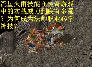 流星火雨技能在传奇游戏中的实战威力到底有多强？为何成为法师职业必学神技？