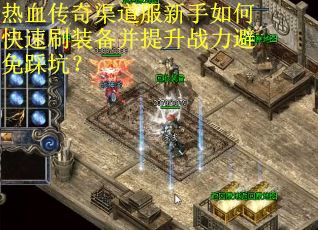 热血传奇渠道服新手如何快速刷装备并提升战力避免踩坑？