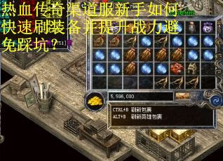 热血传奇渠道服新手如何快速刷装备并提升战力避免踩坑？