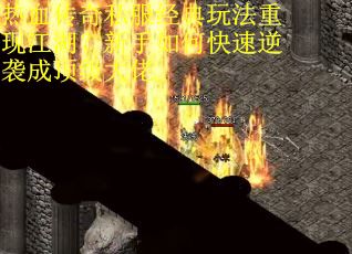 热血传奇私服经典玩法重现江湖？新手如何快速逆袭成顶级大佬