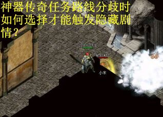 神器传奇任务路线分歧时如何选择才能触发隐藏剧情？