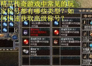 精品传奇游戏中常见的玩家称号都有哪些类型？如何快速获取高级称号？