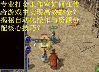 专业打金工作室如何在传奇游戏中实现高效刷金？揭秘自动化操作与资源分配核心技巧？