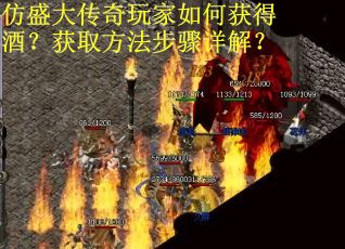 仿盛大传奇玩家如何获得酒？获取方法步骤详解？