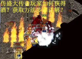 仿盛大传奇玩家如何获得酒？获取方法步骤详解？