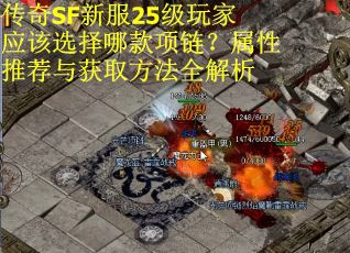 传奇SF新服25级玩家应该选择哪款项链？属性推荐与获取方法全解析