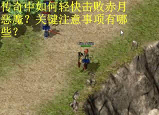 传奇中如何轻快击败赤月恶魔？关键注意事项有哪些？