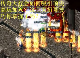 传奇大行会如何吸引顶尖高玩加入？这三大招募技巧你掌握了吗？