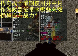 传奇战士前期使用井中月作为武器能带来哪些关键优势提升战力？