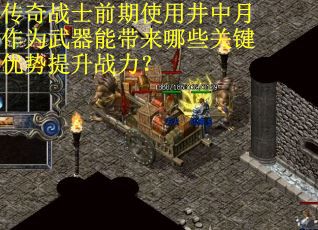 传奇战士前期使用井中月作为武器能带来哪些关键优势提升战力？