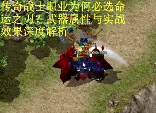 传奇战士职业为何必选命运之刃？武器属性与实战效果深度解析