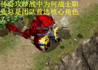 传奇攻沙战中为何战士职业总是团队首选核心角色？