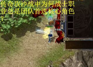 传奇攻沙战中为何战士职业总是团队首选核心角色？