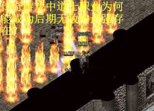 传奇游戏中道士职业为何能成为后期无敌的最强存在？
