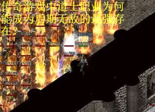 传奇游戏中道士职业为何能成为后期无敌的最强存在？