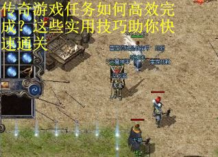 传奇游戏任务如何高效完成？这些实用技巧助你快速通关