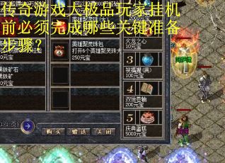 传奇游戏大极品玩家挂机前必须完成哪些关键准备步骤？
