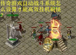 传奇游戏自动战斗系统怎么设置才能高效挂机刷怪？
