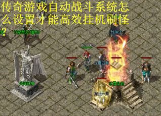 传奇游戏自动战斗系统怎么设置才能高效挂机刷怪？