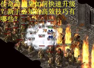 传奇游戏里如何快速升级？新手必知的高效技巧有哪些？