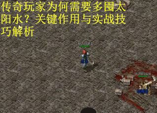 传奇玩家为何需要多囤太阳水？关键作用与实战技巧解析