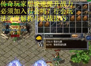 传奇玩家想快速提升战力必须加入行会吗？行会玩法深度解析与实战技巧