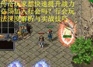传奇玩家想快速提升战力必须加入行会吗？行会玩法深度解析与实战技巧