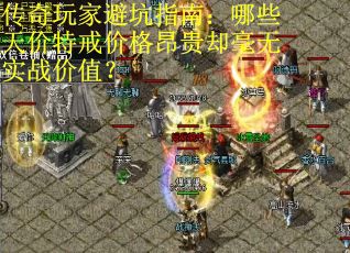 传奇玩家避坑指南：哪些天价特戒价格昂贵却毫无实战价值？