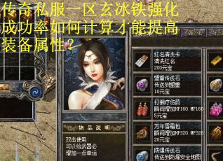 传奇私服一区玄冰铁强化成功率如何计算才能提高装备属性？